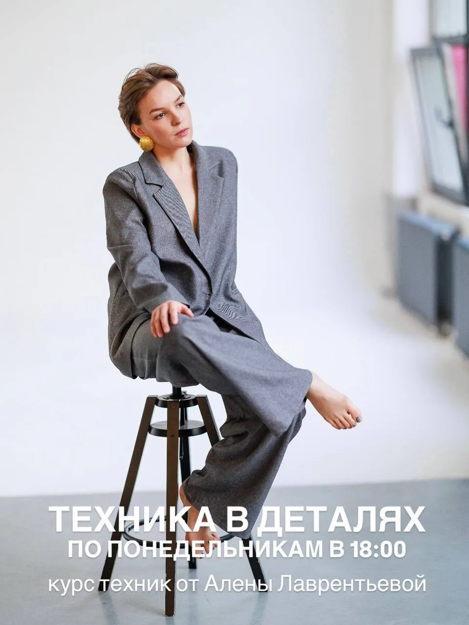 Друзья, в августе продолжается курс «Техника в деталях» с Аленой Лаврентьевой. 

Разбирая шаг назад 