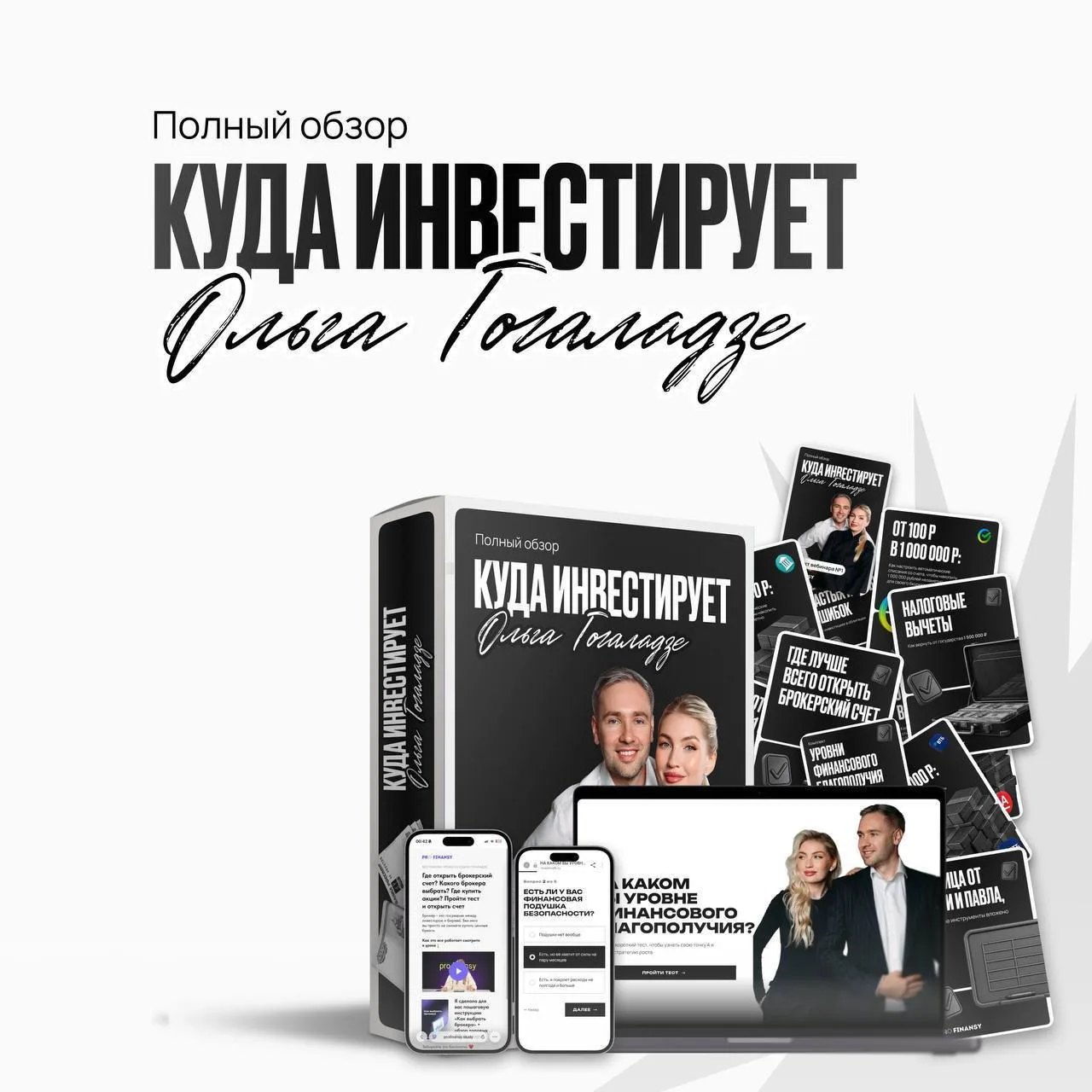 22 508 человек посмотрели полный обзор инвестиций Ольги Гогаладзе