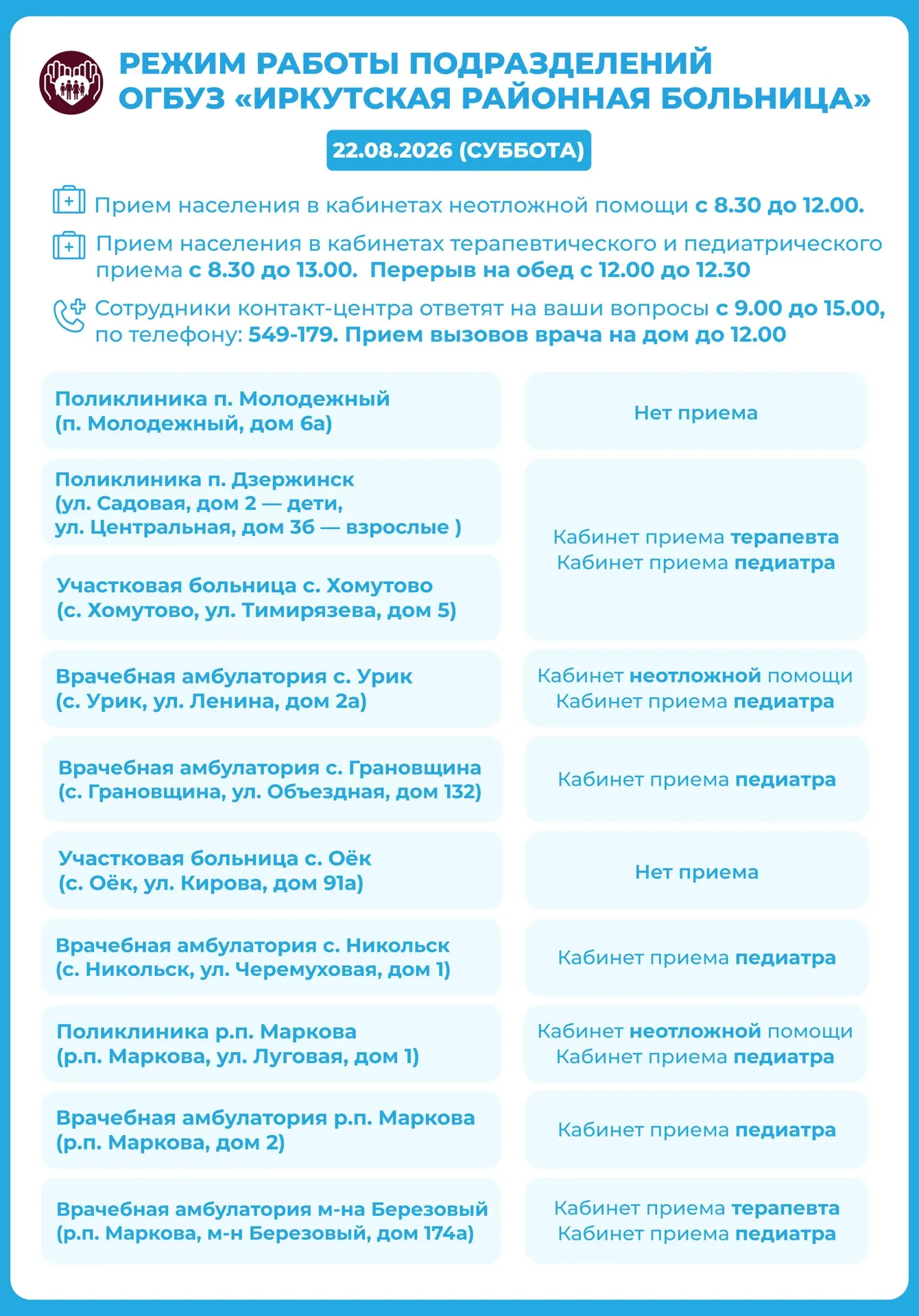График работы Иркутской районной больницы на 22 августа 2026 года