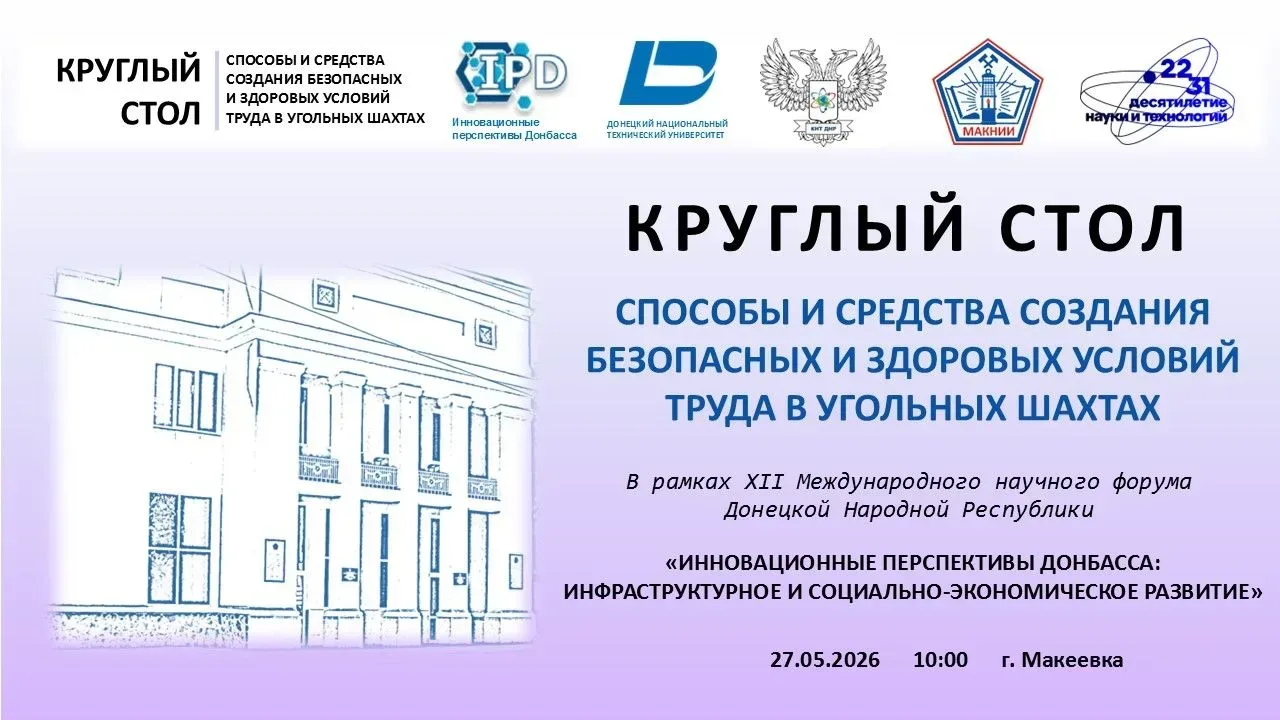 27 мая 2026 года в ГБУ «МАКНИИ» прошёл пленарный круглый стол «Способы и средства созда...