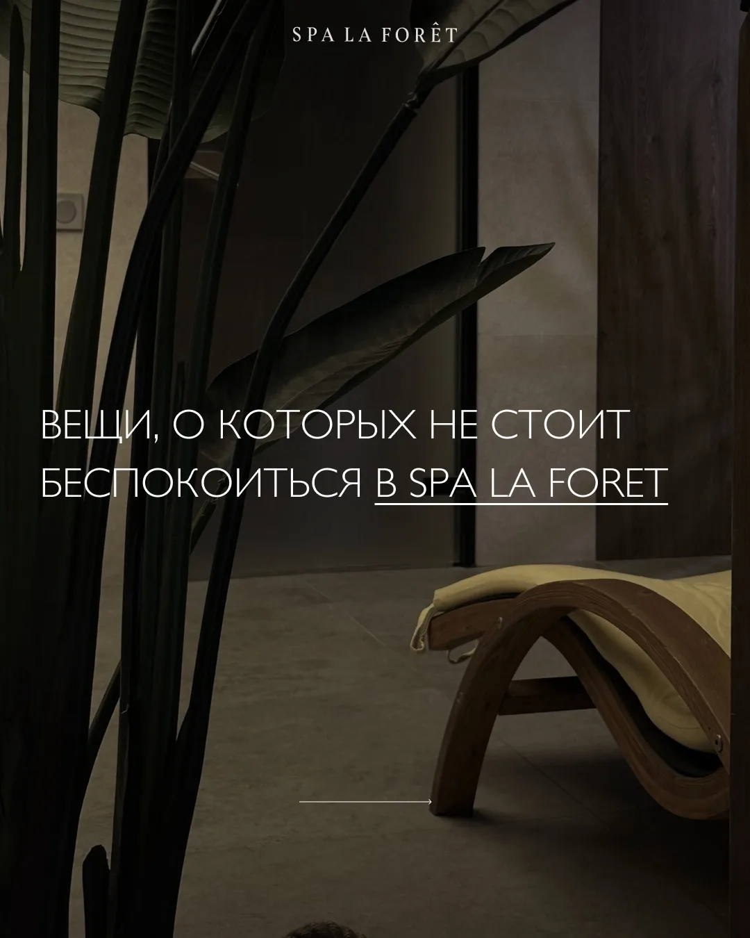 В Spa La Foret мы создаем пространство, где можно восстановить ресурс и отпустить напряжение.
И ваш 
