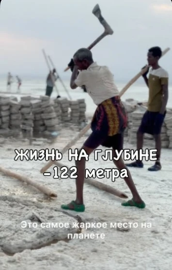 СОЛЬ, ЧТО ПЛАЧЕТ СЛЕЗАМИ ДАНАКИЛЯ ЭФИОПИЯ  Здесь, где солнце жжет безжалостно, а земля дышит жаром, 