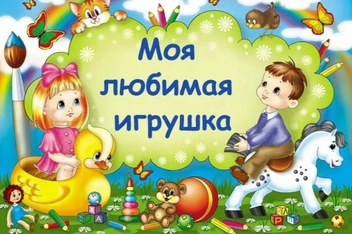 4 сентября отмечается "День любимой игрушки"
