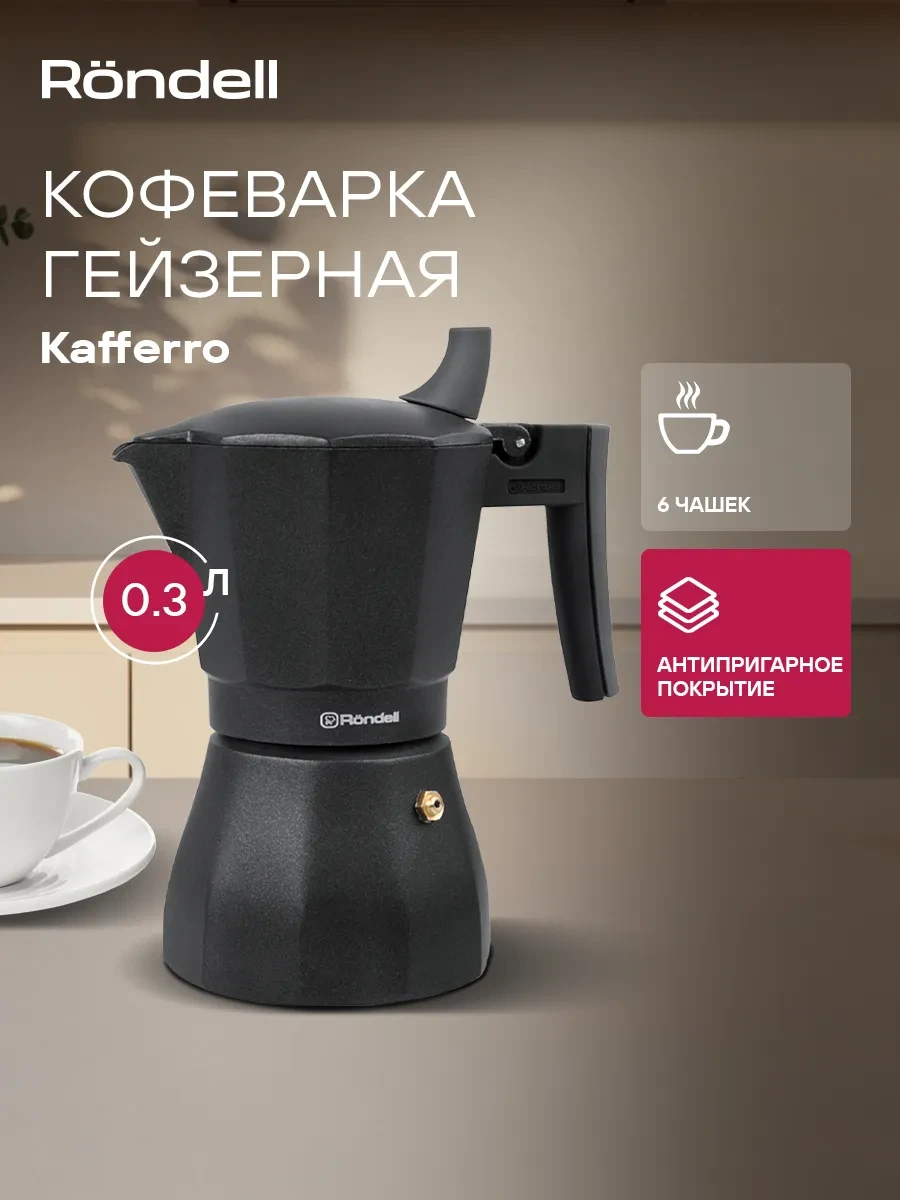 ⚡️ Кофеварка гейзерная для газовой плиты 300 мл, Rondell