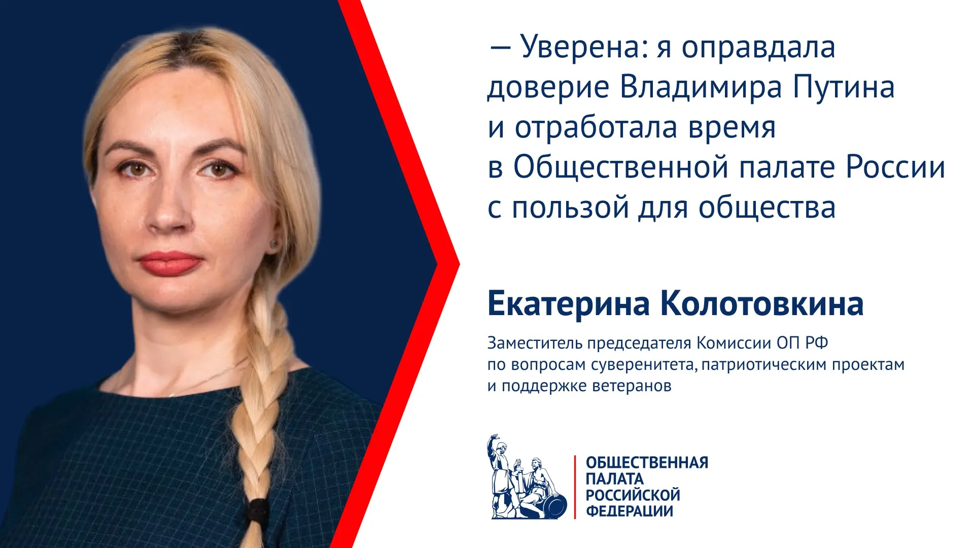 Екатерина Колотовкина в восьмом составе реализовала ряд социальных проектов федерального масштаба

П