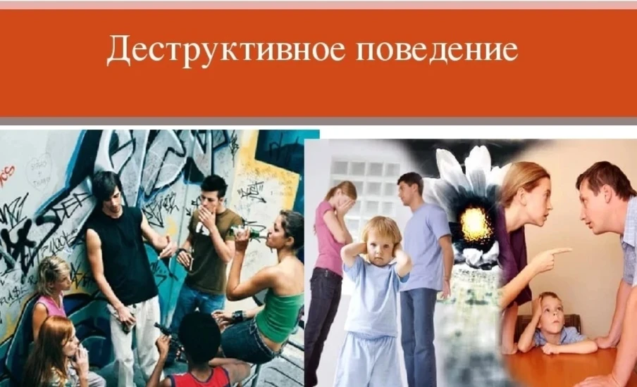 Деструктивное поведение: когда действия разрушают
Слово «деструктивное» происходит от латинского des