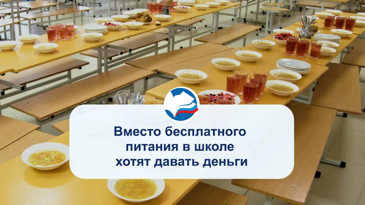 Вместо бесплатного питания в школе хотят давать деньги
