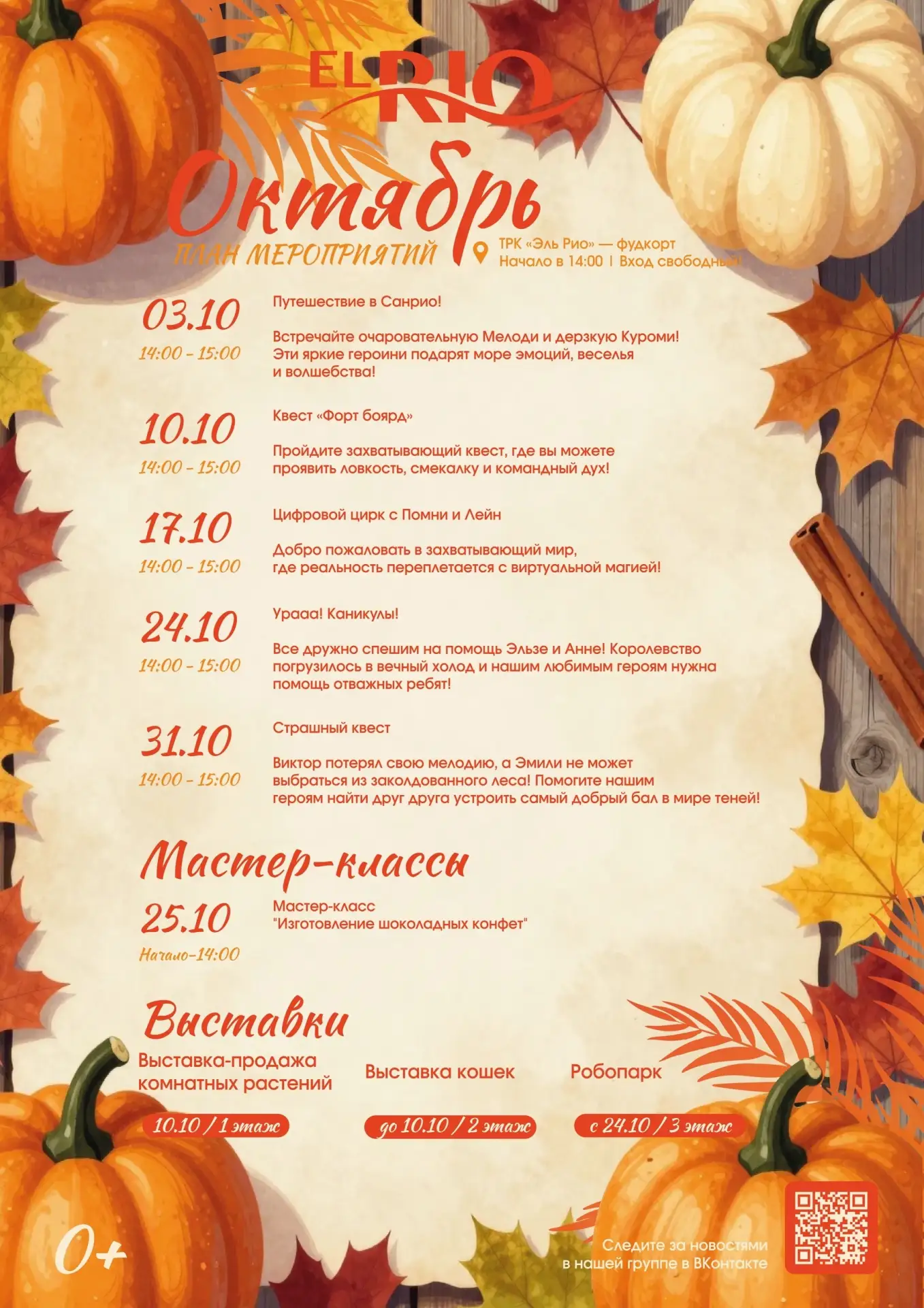 🧡 Октябрь в «Эль Рио»