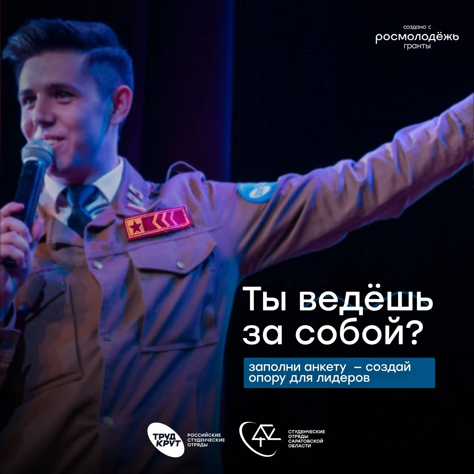 Ты ведешь за собой. А что помогает тебе в этом? 🧭
