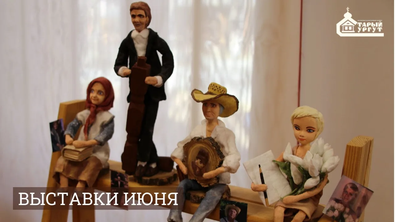 Какие выставки можно посетить в «Старом Сургуте» в июне ☀