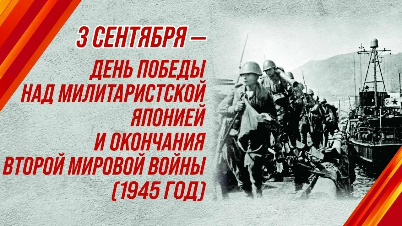 3 сентября — День Победы над милитаристской Японией и окончания Второй мировой войны