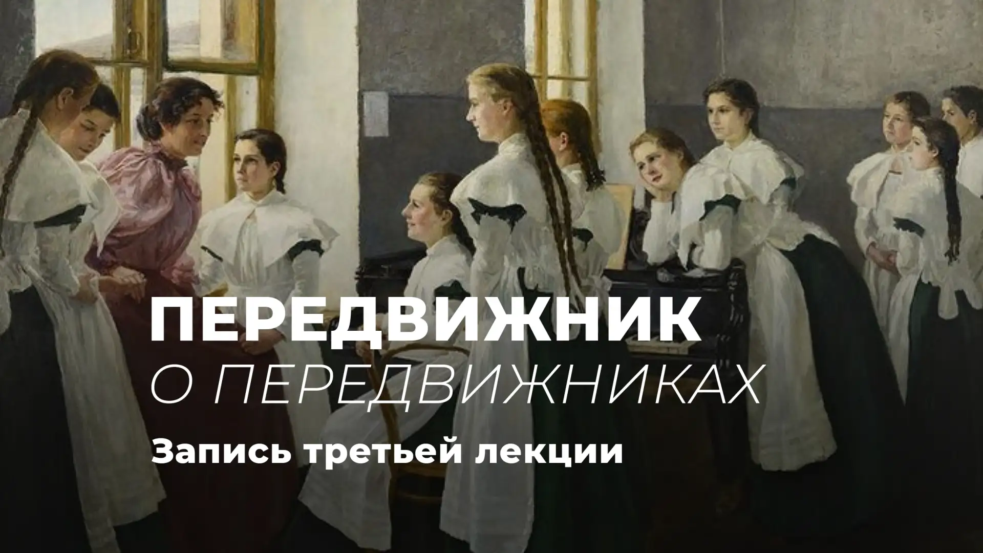 Недавно «Передвижник» проводил эксклюзивный цикл лекций, посвященных нашим главным вдохновителям – п