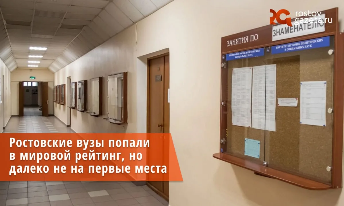 Несколько ростовских вузов вошли в список лучших по версии мирового рейтинга Round University Rankin