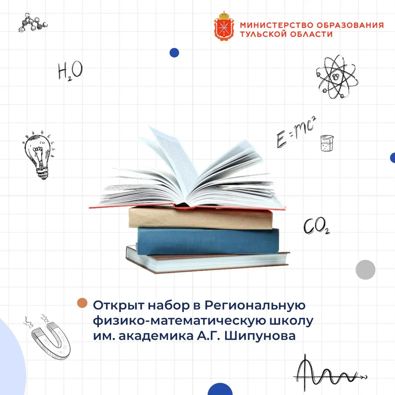 Открыт набор в Региональную физико-математическую школу им. академика А.Г. Шипунова