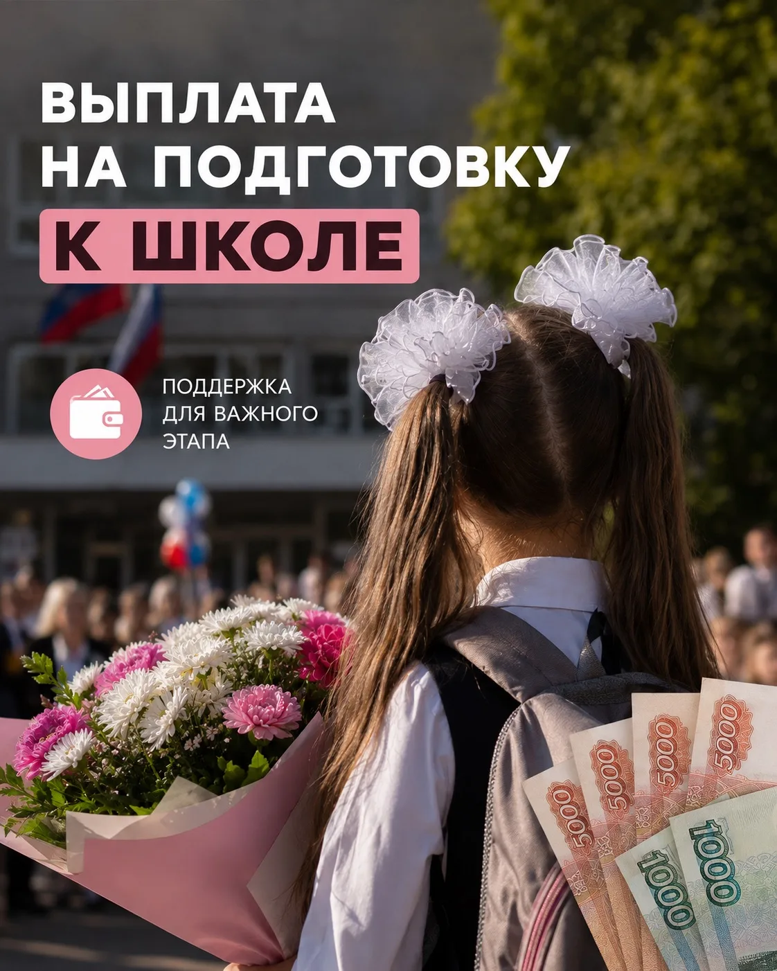 ОФОРМИЛИ ВЫПЛАТУ НА ПОДГОТОВКУ РЕБЕНКА К 1 СЕНТЯБРЯ?