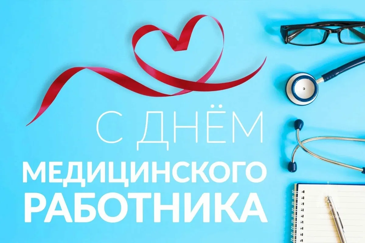 Уважаемые врачи, медсестры, фельдшеры и все работники здравоохранения!