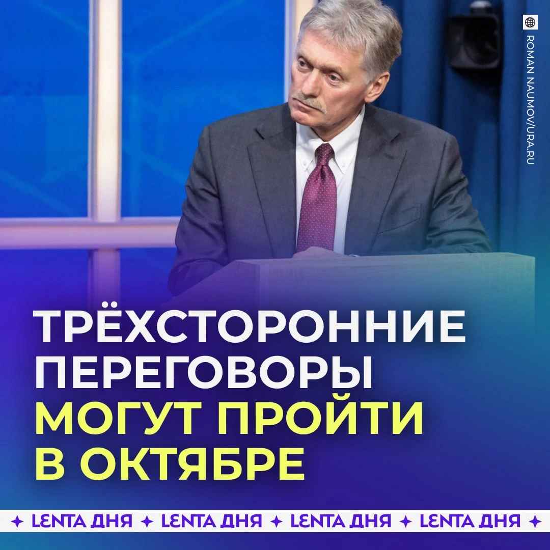 ❗Россия не исключила трёхсторонние переговоры по Украине в октябре.