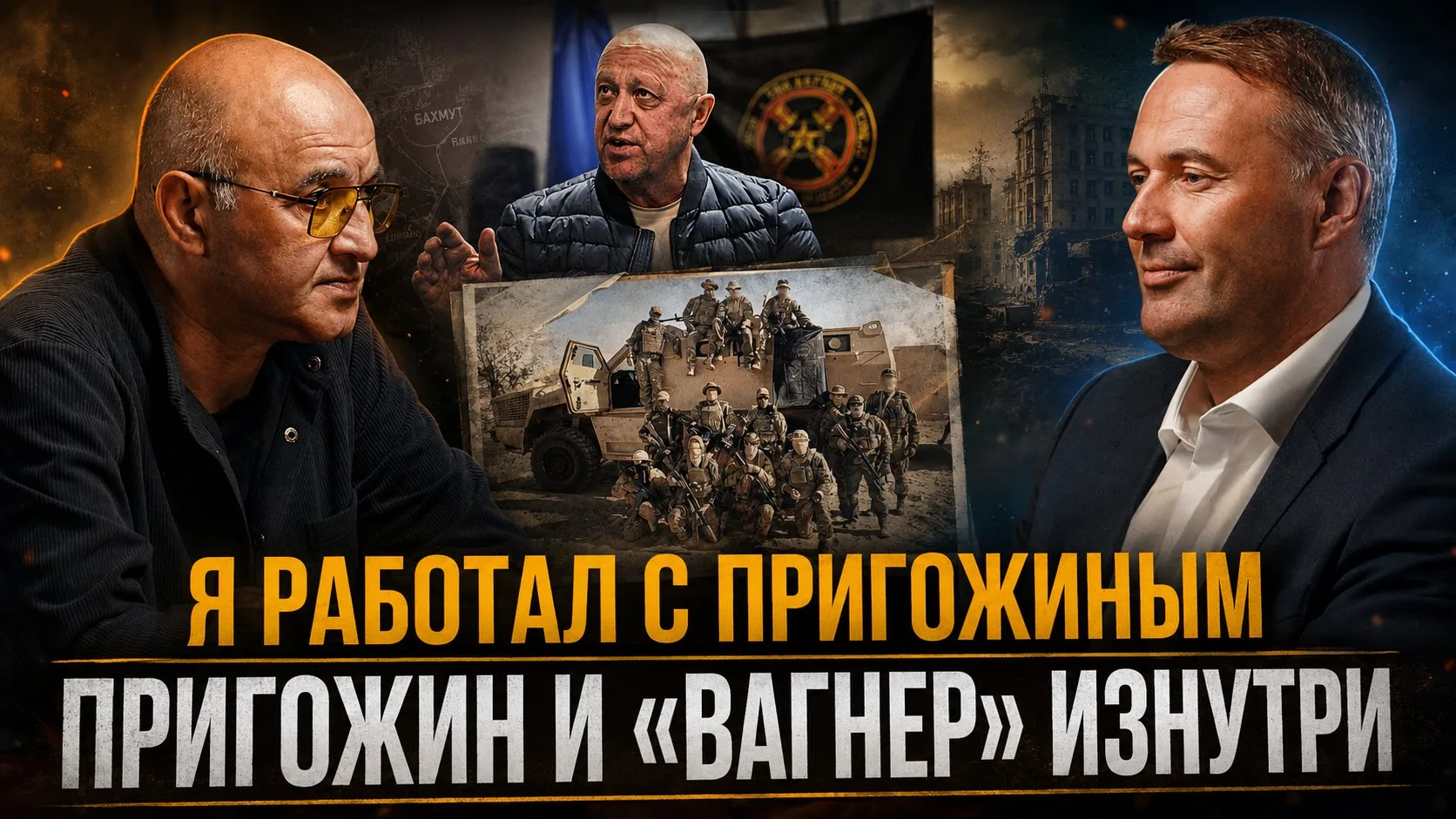 Я РАБОТАЛ С ПРИГОЖИНЫМ Пригожин и «Вагнер» изнутри | Алексей Колобродов и  Игорь Елисеев