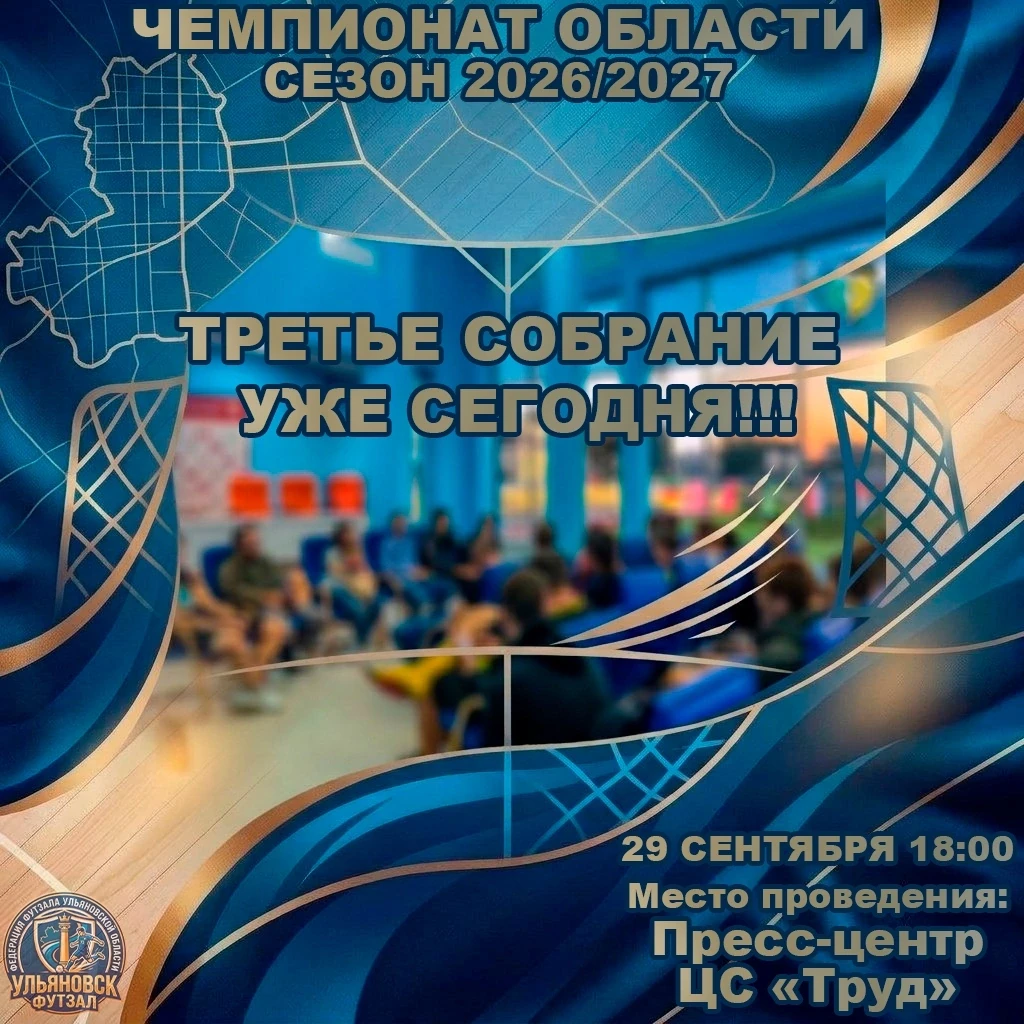 📢 Не пропустите: Третье заключительное организационное собрание для участия в Чемпиона...