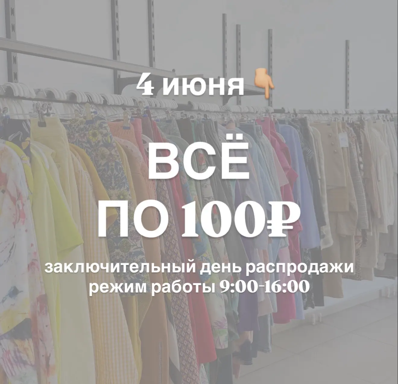 4 июня работаем до 16:00❗️❗️❗️

Заключительный день распродажи🚀

5 июня - новая коллекция🥳

Наш ад