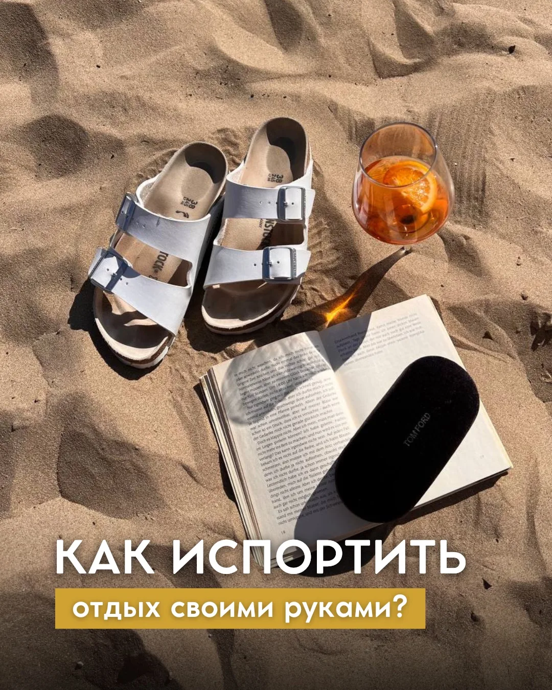 Ваши 10 шагов к испорченному отпуску😬

Достаточно сделать что-то из этого списка:

Шаг 1️⃣ : Ориент