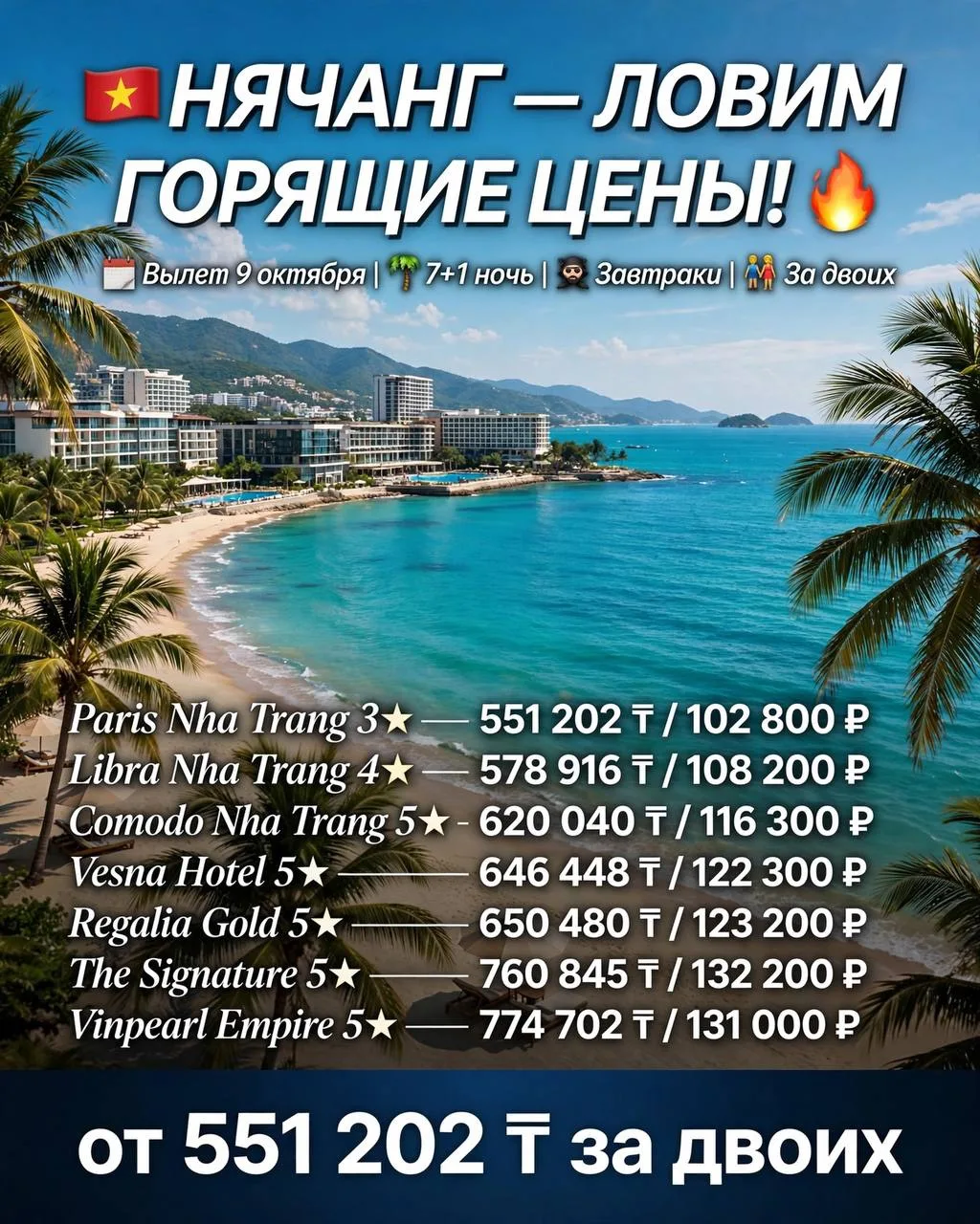 🇻🇳 НЯЧАНГ — ЛОВИМ ГОРЯЩИЕ ЦЕНЫ! 🔥