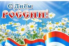 Наша Родина – Россия!