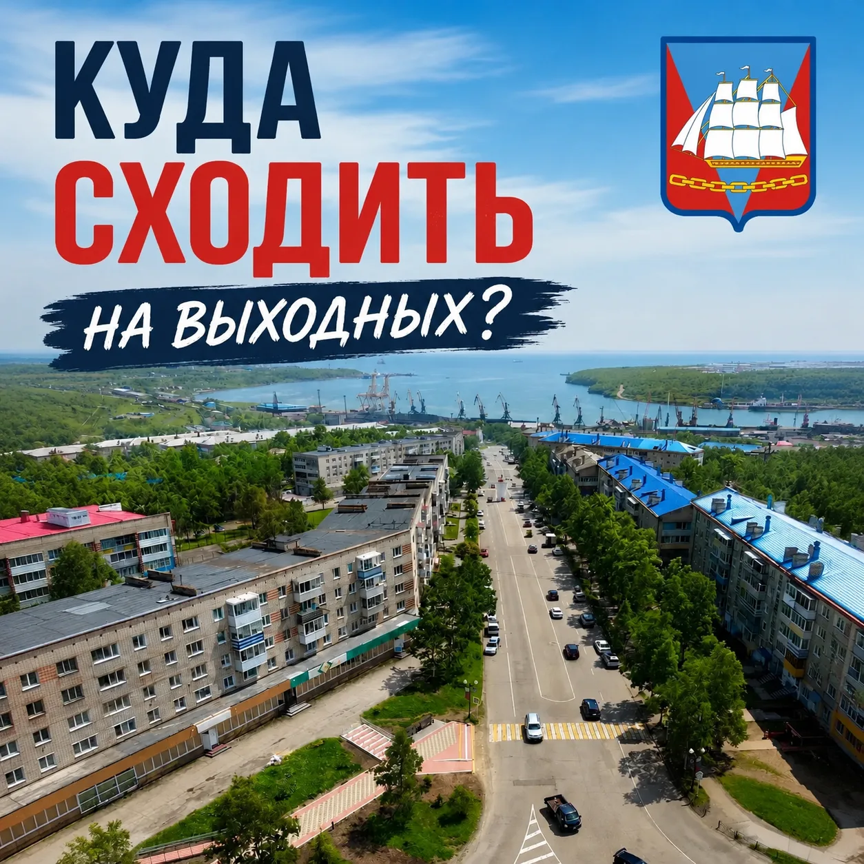 🎉 Афиша выходных в Ванинском районе: 1–2 августа

Предстоящие выходные обещают быть насыщенными. Вы
