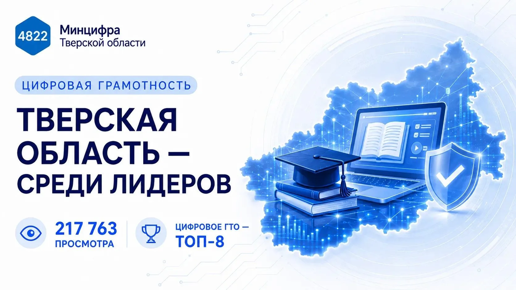 Тверская область — среди лидеров по цифровой грамотности школьников
