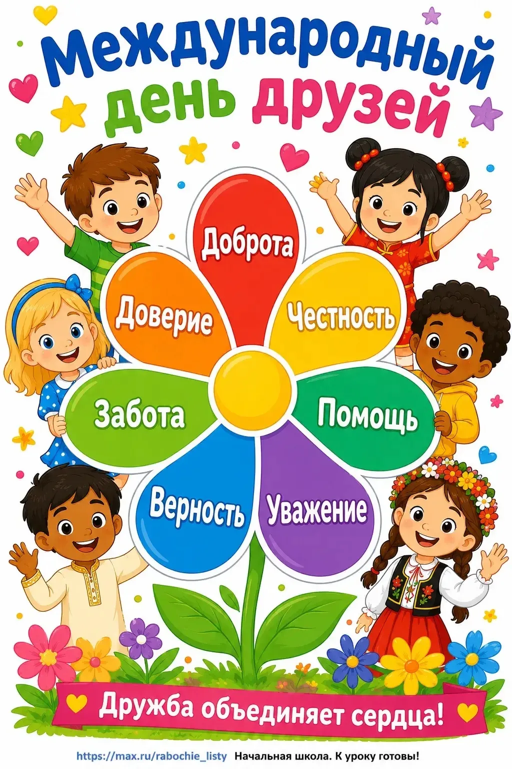 9 июня - Международный день друзей!
Сегодня — отличный повод напомнить близким, как они вам дороги! 