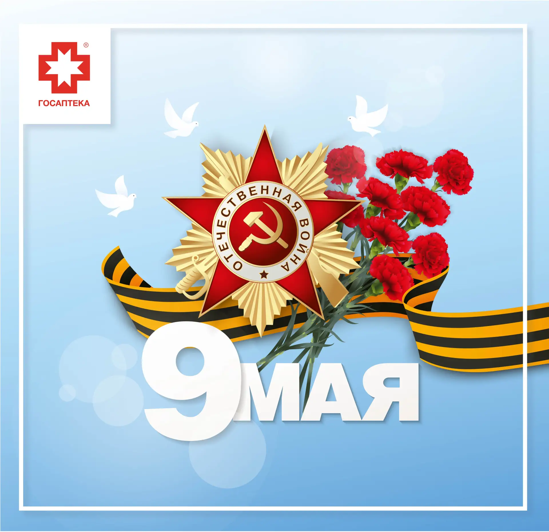 С Днём Победы! 🇷🇺
