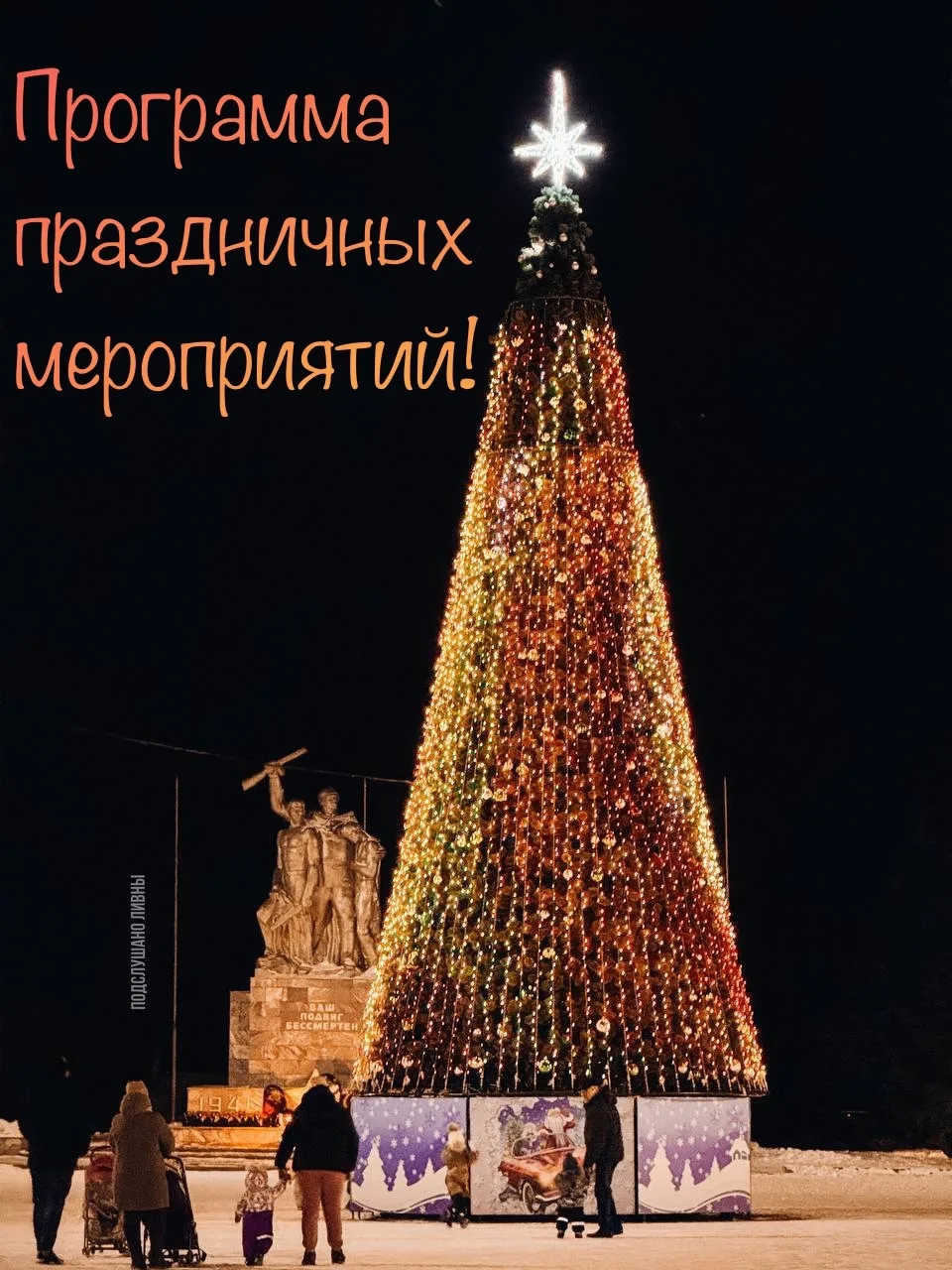 ПРОГРАММА ПРАЗДНИЧНЫХ МЕРОПРИЯТИЙ ДО 31 ДЕКАБРЯ 2025 ГОДА До 15 января
