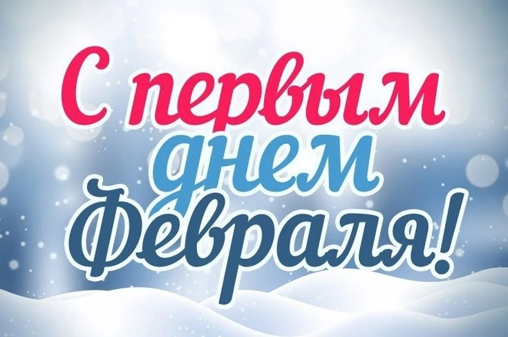 С первым днем последнего зимнего месяца!🤗