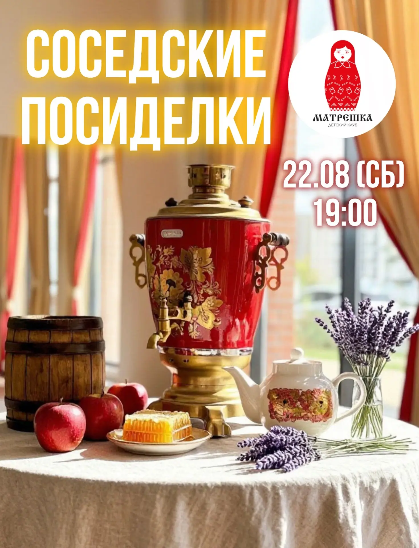 🍯 Соседские посиделки за самоваром в эту субботу