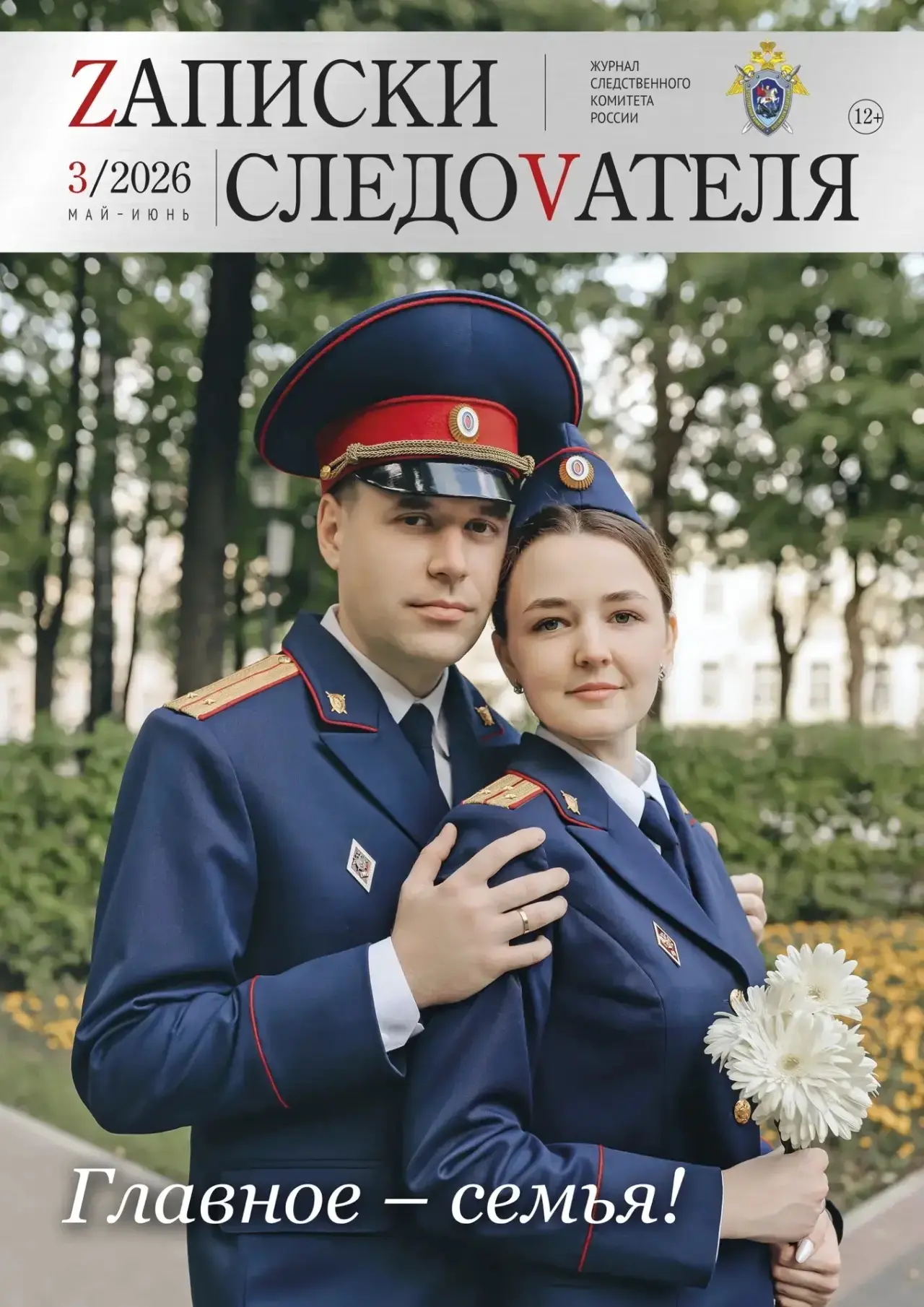 🗞Новый номер журнала «ZАПИСКИ СЛЕДОVАТЕЛЯ»

На официальном сайте Следственного комитета Российской 