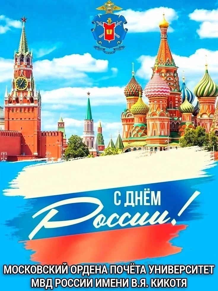 🇷🇺 С Днём России!