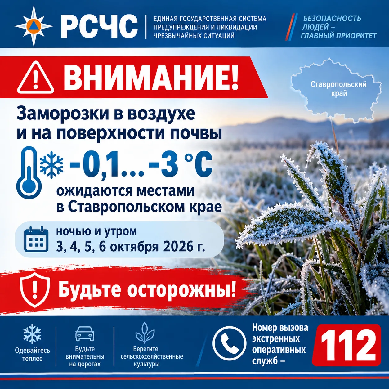 РСЧС: Внимание! Заморозки в воздухе и на поверхности почвы -0,1...-3 °С ожидаются места...