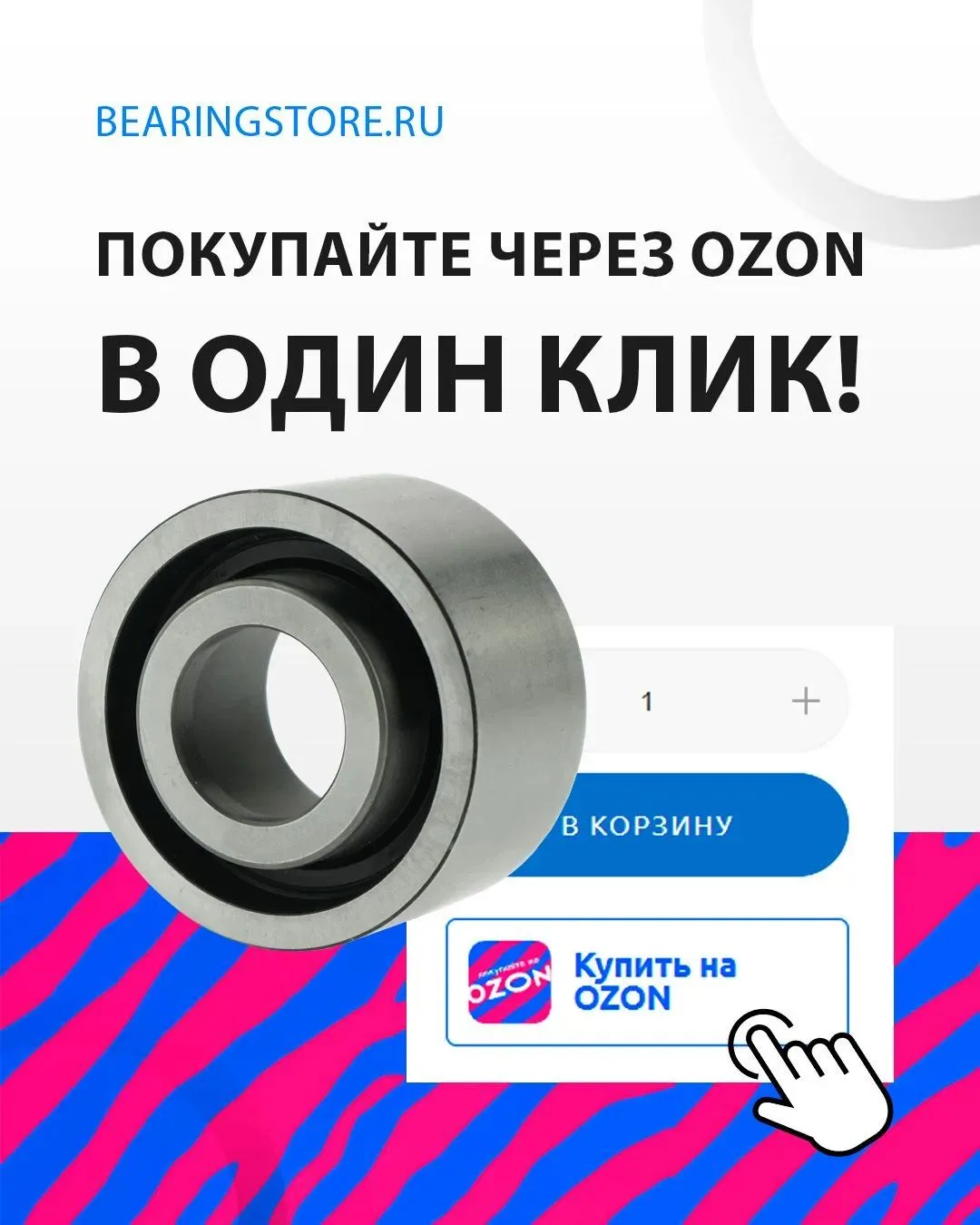 🚀 Bearingstore.ru сделал покупки ещё удобнее: на страницах товаров появилась кнопка «К...