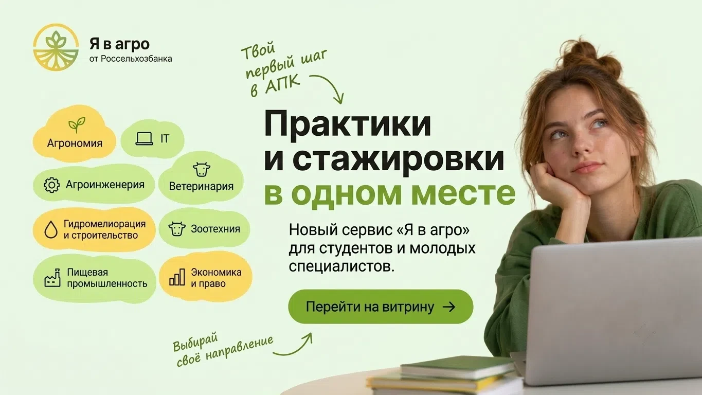 Ищете практику, стажировку или первую работу в АПК? 🎉