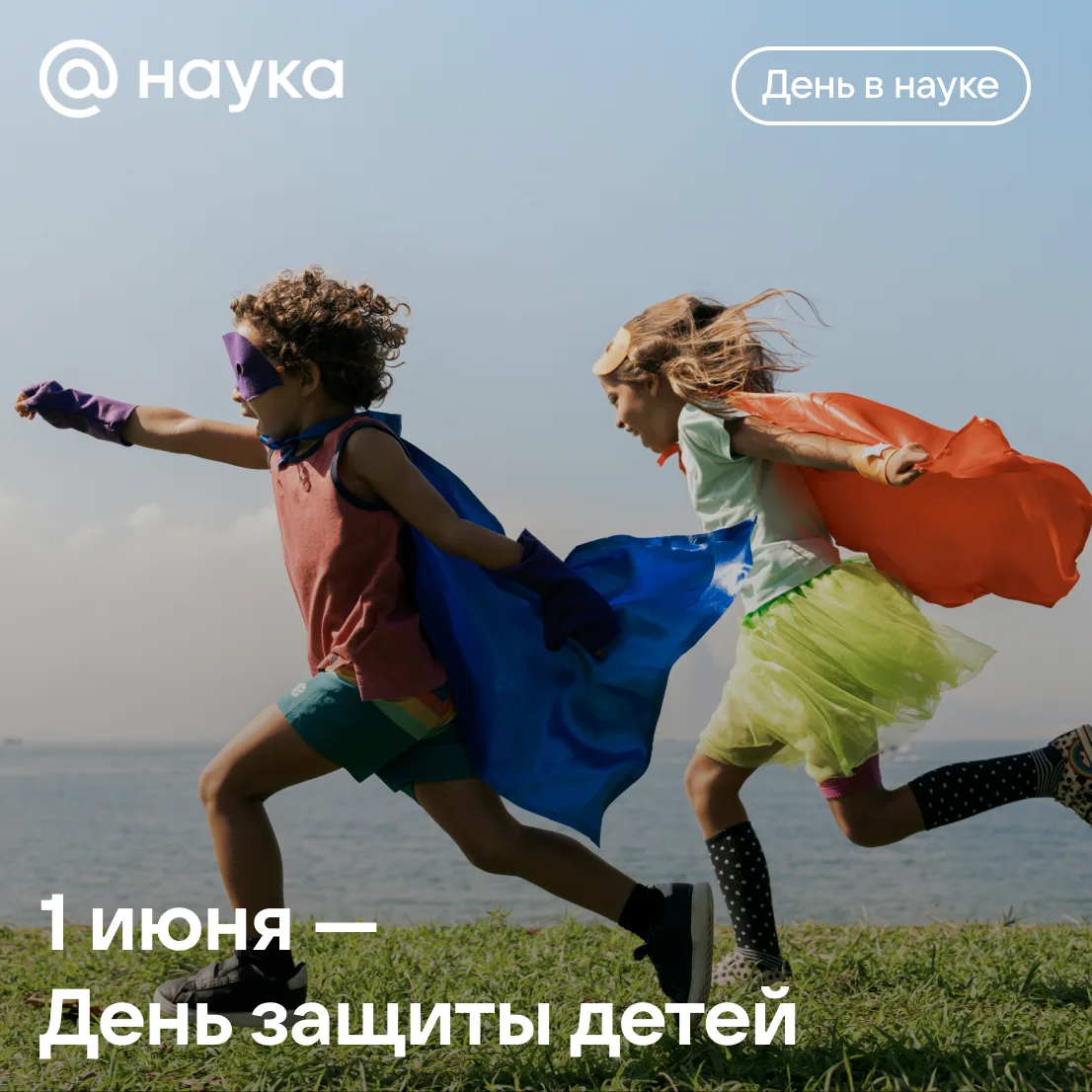 🎆 1 июня отмечаем День защиты детей