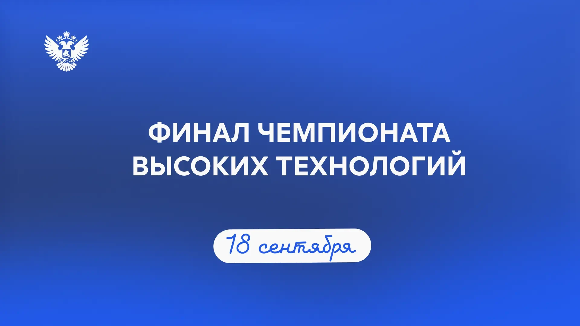 🏆 В шаге от победы: уже скоро подводим итоги финала Чемпионата высоких технологий!