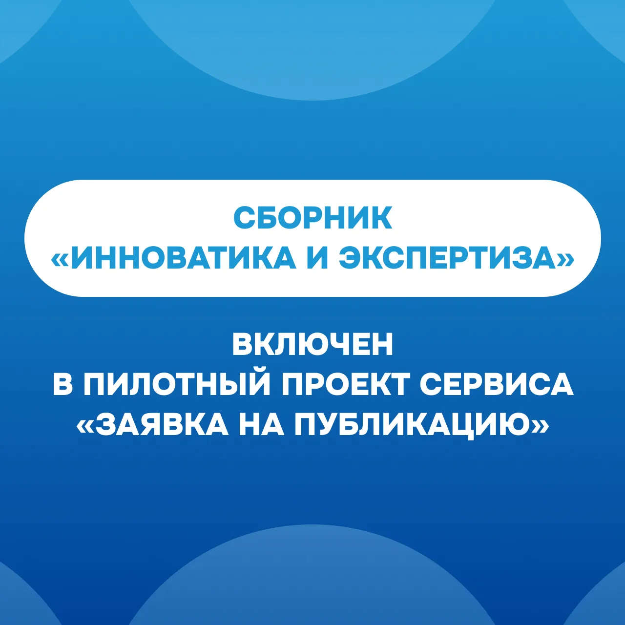 Сборник «Инноватика и экспертиза» включен в пилотный проект сервиса «Заявка на публикацию»