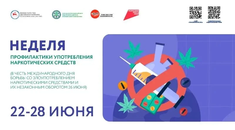 С 22 по 28 июня – Неделя профилактики употребления наркотических средств