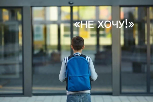 «Не хочу в школу😭»