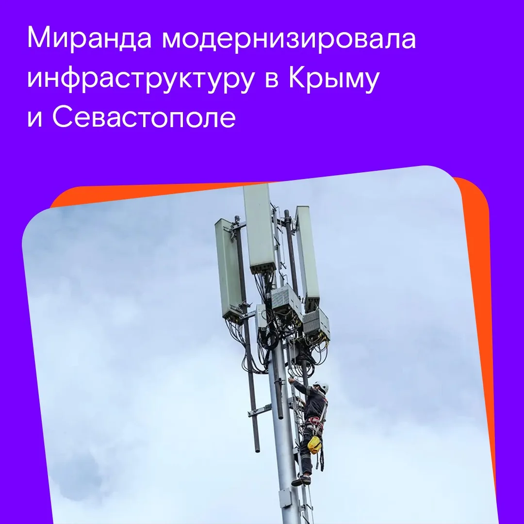 «Миранда» усиливает связь на полуострове даже в сложных условиях

📶За последние три месяца «Миранда