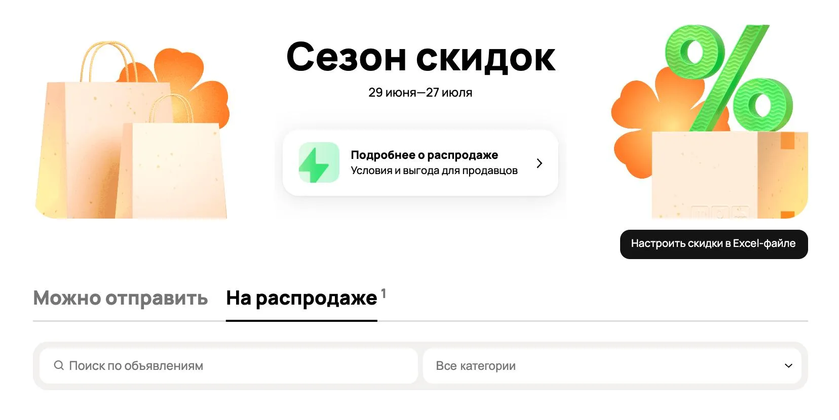 На Авито сезон скидок с 29 июня по 27 июля. Можно отправить товар на распродажу и сделать скидку до 