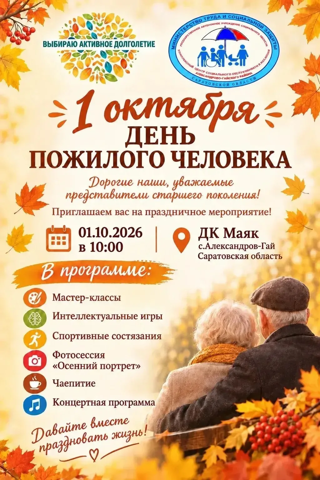 01.10.2026 года в 10:00 на площади перед ДК «Маяк» состоится праздничное мероприятие, п...