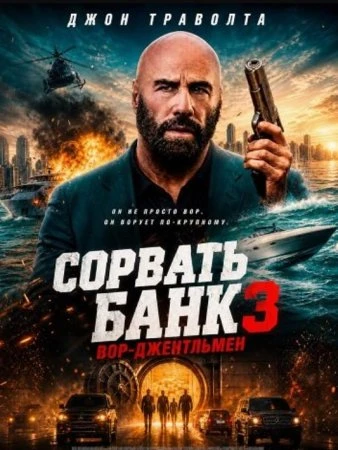 Сорвать банк 3: Вор-джентльмен 2026