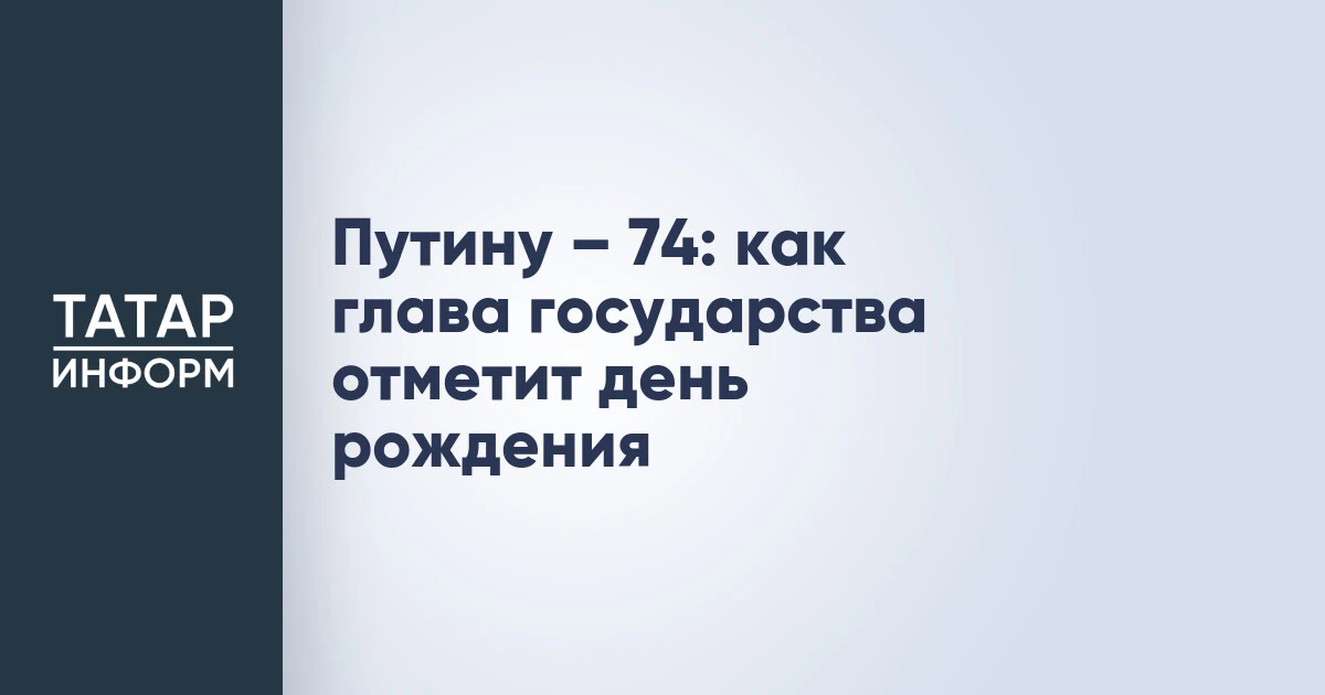 Путину – 74: как глава государства отметит день рождения