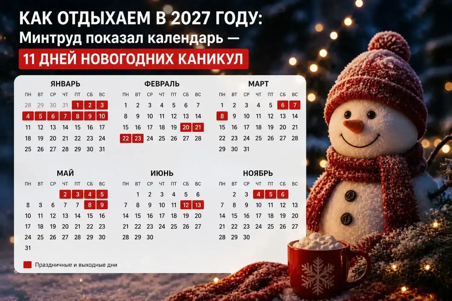 Стали известны даты праздничных и выходных нерабочих дней в 2027 году